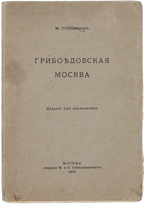 Гершензон М. Грибоедовская Москва. 2-е изд., доп. М.: Изд. М. и С. Сабашниковых, 1916.